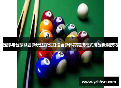 足球与台球融合新玩法探索打造全新体育竞技模式挑战极限技巧