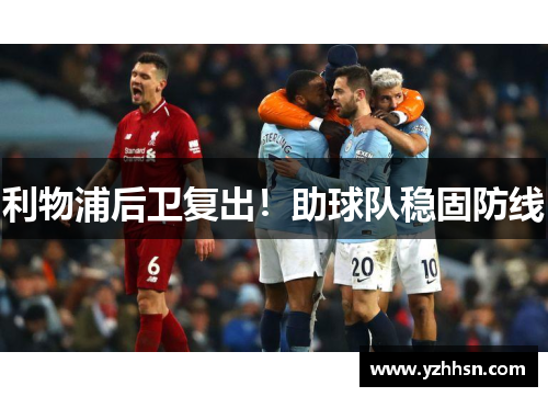 利物浦后卫复出！助球队稳固防线