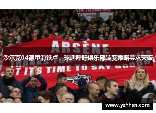 沙尔克04德甲滑铁卢，球迷呼吁俱乐部转变策略寻求突破