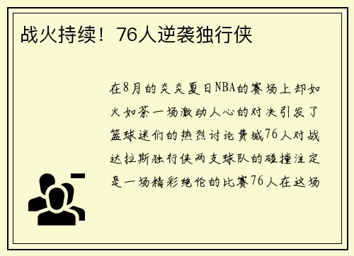 战火持续！76人逆袭独行侠
