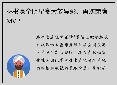 林书豪全明星赛大放异彩，再次荣膺MVP