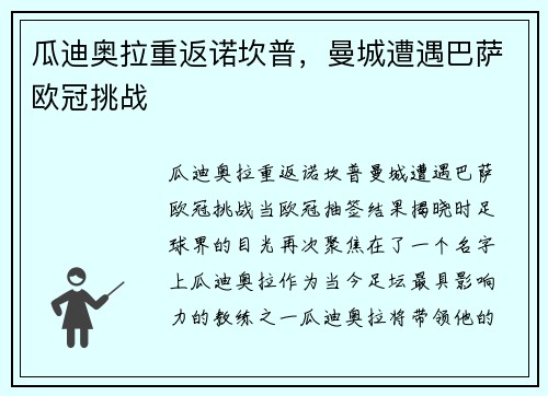 瓜迪奥拉重返诺坎普，曼城遭遇巴萨欧冠挑战