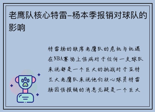老鹰队核心特雷-杨本季报销对球队的影响