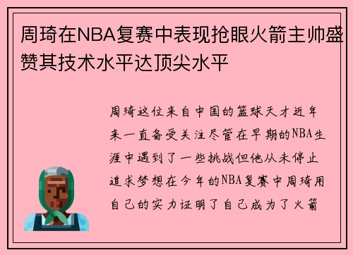 周琦在NBA复赛中表现抢眼火箭主帅盛赞其技术水平达顶尖水平