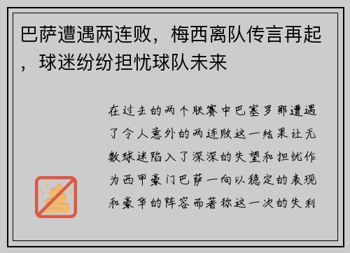 巴萨遭遇两连败，梅西离队传言再起，球迷纷纷担忧球队未来