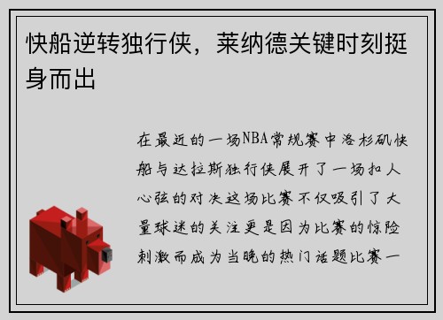 快船逆转独行侠，莱纳德关键时刻挺身而出