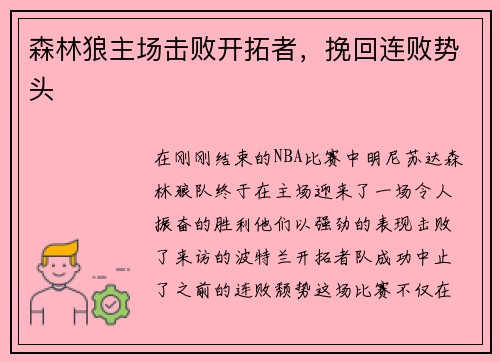森林狼主场击败开拓者，挽回连败势头
