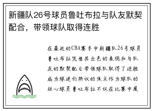 新疆队26号球员鲁吐布拉与队友默契配合，带领球队取得连胜