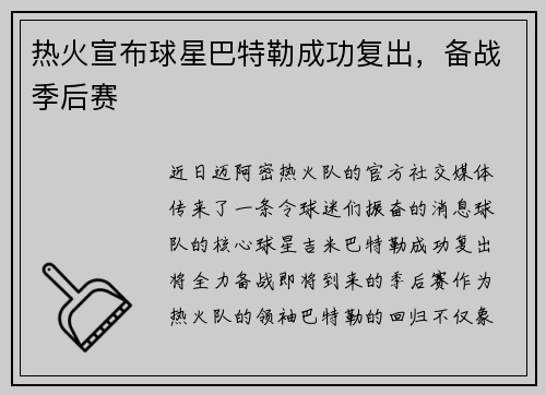 热火宣布球星巴特勒成功复出，备战季后赛