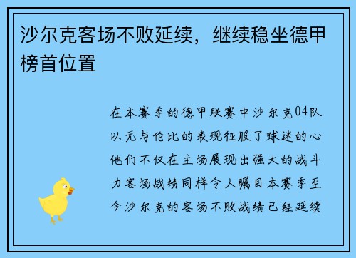 沙尔克客场不败延续，继续稳坐德甲榜首位置