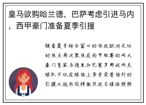 皇马欲购哈兰德，巴萨考虑引进马内，西甲豪门准备夏季引援