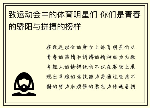 致运动会中的体育明星们 你们是青春的骄阳与拼搏的榜样