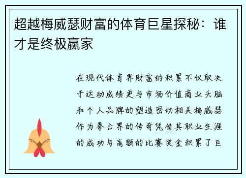 超越梅威瑟财富的体育巨星探秘：谁才是终极赢家
