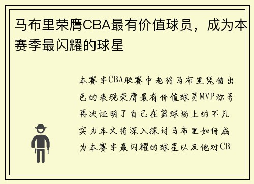 马布里荣膺CBA最有价值球员，成为本赛季最闪耀的球星