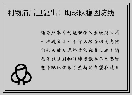 利物浦后卫复出！助球队稳固防线