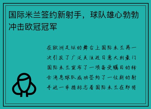 国际米兰签约新射手，球队雄心勃勃冲击欧冠冠军