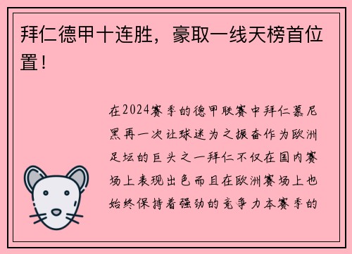 拜仁德甲十连胜，豪取一线天榜首位置！