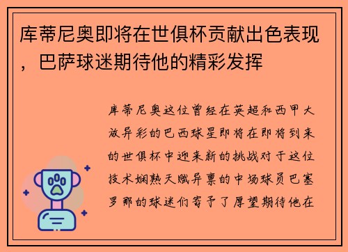 库蒂尼奥即将在世俱杯贡献出色表现，巴萨球迷期待他的精彩发挥