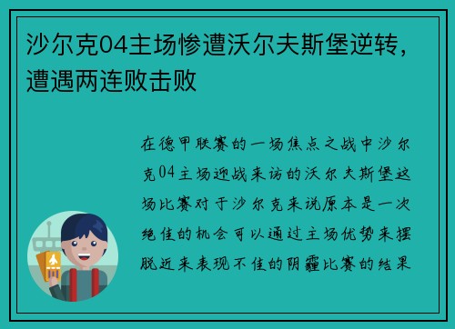 沙尔克04主场惨遭沃尔夫斯堡逆转，遭遇两连败击败
