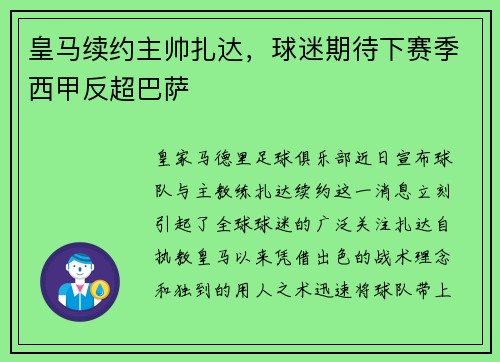皇马续约主帅扎达，球迷期待下赛季西甲反超巴萨