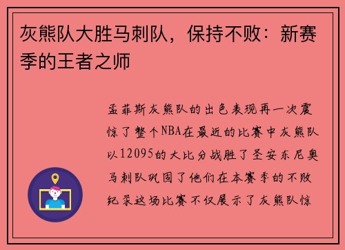 灰熊队大胜马刺队，保持不败：新赛季的王者之师
