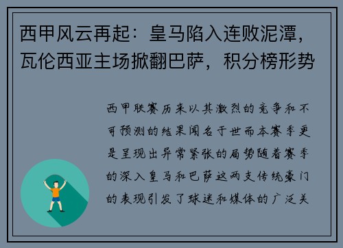 西甲风云再起：皇马陷入连败泥潭，瓦伦西亚主场掀翻巴萨，积分榜形势骤变