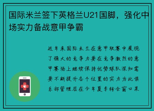 国际米兰签下英格兰U21国脚，强化中场实力备战意甲争霸
