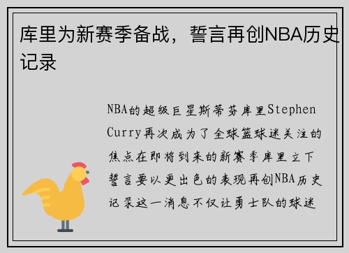 库里为新赛季备战，誓言再创NBA历史记录