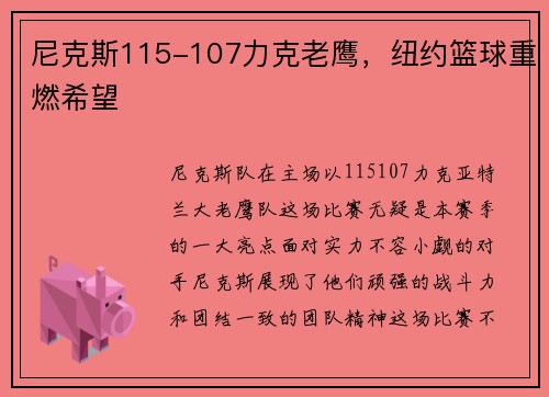 尼克斯115-107力克老鹰，纽约篮球重燃希望