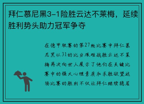 拜仁慕尼黑3-1险胜云达不莱梅，延续胜利势头助力冠军争夺