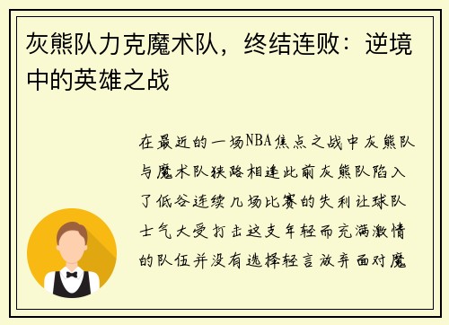 灰熊队力克魔术队，终结连败：逆境中的英雄之战