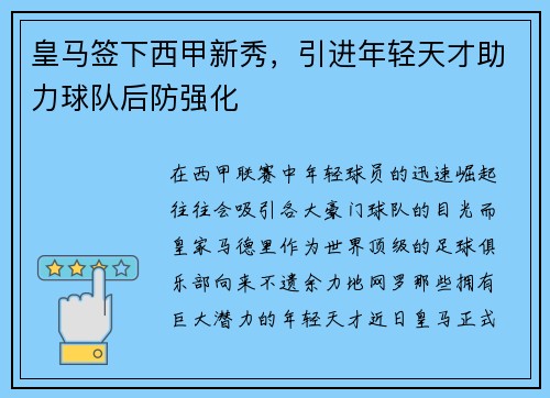 皇马签下西甲新秀，引进年轻天才助力球队后防强化