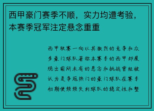 西甲豪门赛季不顺，实力均遭考验，本赛季冠军注定悬念重重