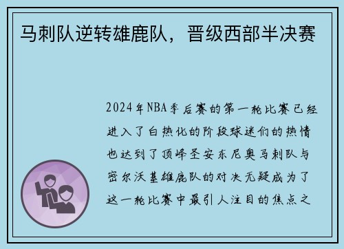 马刺队逆转雄鹿队，晋级西部半决赛