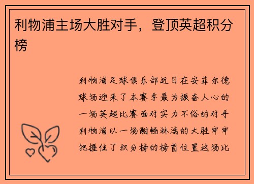 利物浦主场大胜对手，登顶英超积分榜
