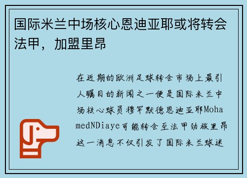 国际米兰中场核心恩迪亚耶或将转会法甲，加盟里昂