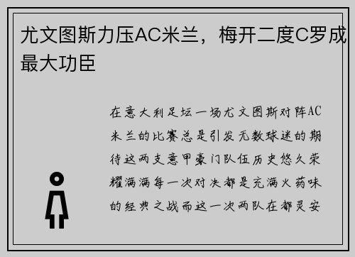 尤文图斯力压AC米兰，梅开二度C罗成最大功臣