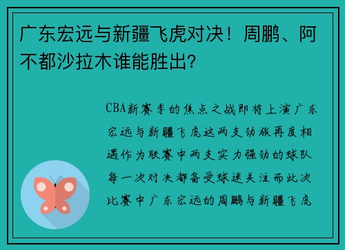 广东宏远与新疆飞虎对决！周鹏、阿不都沙拉木谁能胜出？