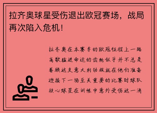 拉齐奥球星受伤退出欧冠赛场，战局再次陷入危机！