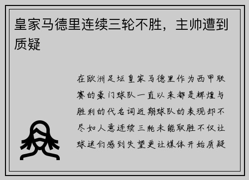 皇家马德里连续三轮不胜，主帅遭到质疑