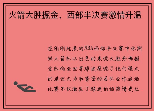 火箭大胜掘金，西部半决赛激情升温