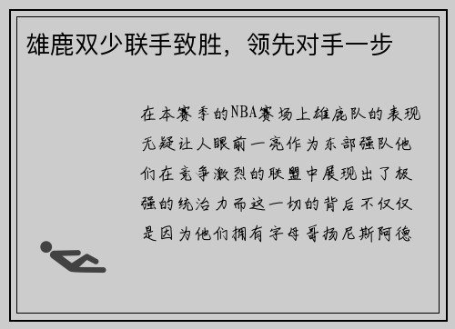 雄鹿双少联手致胜，领先对手一步