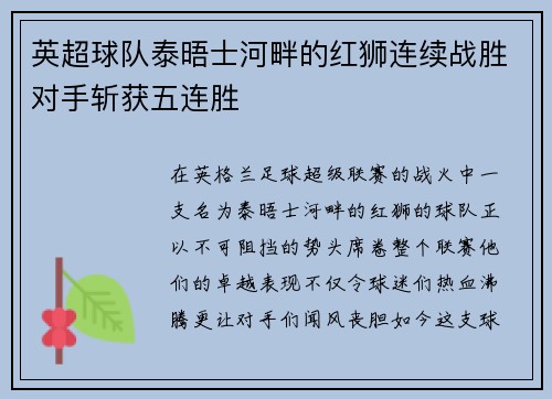 英超球队泰晤士河畔的红狮连续战胜对手斩获五连胜