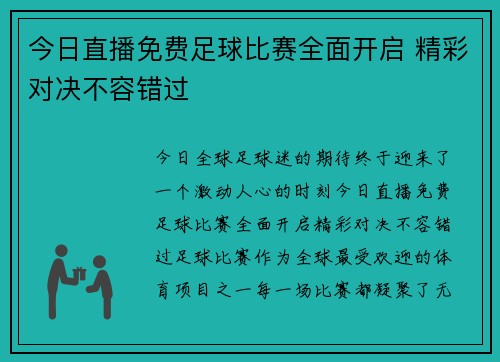 今日直播免费足球比赛全面开启 精彩对决不容错过