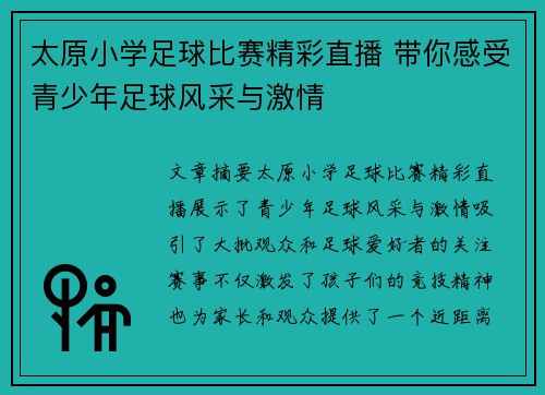 太原小学足球比赛精彩直播 带你感受青少年足球风采与激情