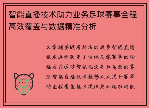智能直播技术助力业务足球赛事全程高效覆盖与数据精准分析
