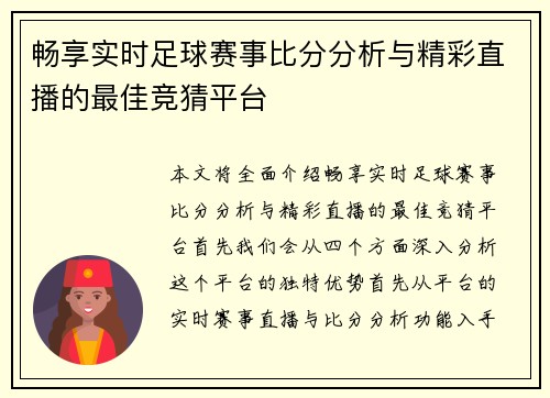 畅享实时足球赛事比分分析与精彩直播的最佳竞猜平台